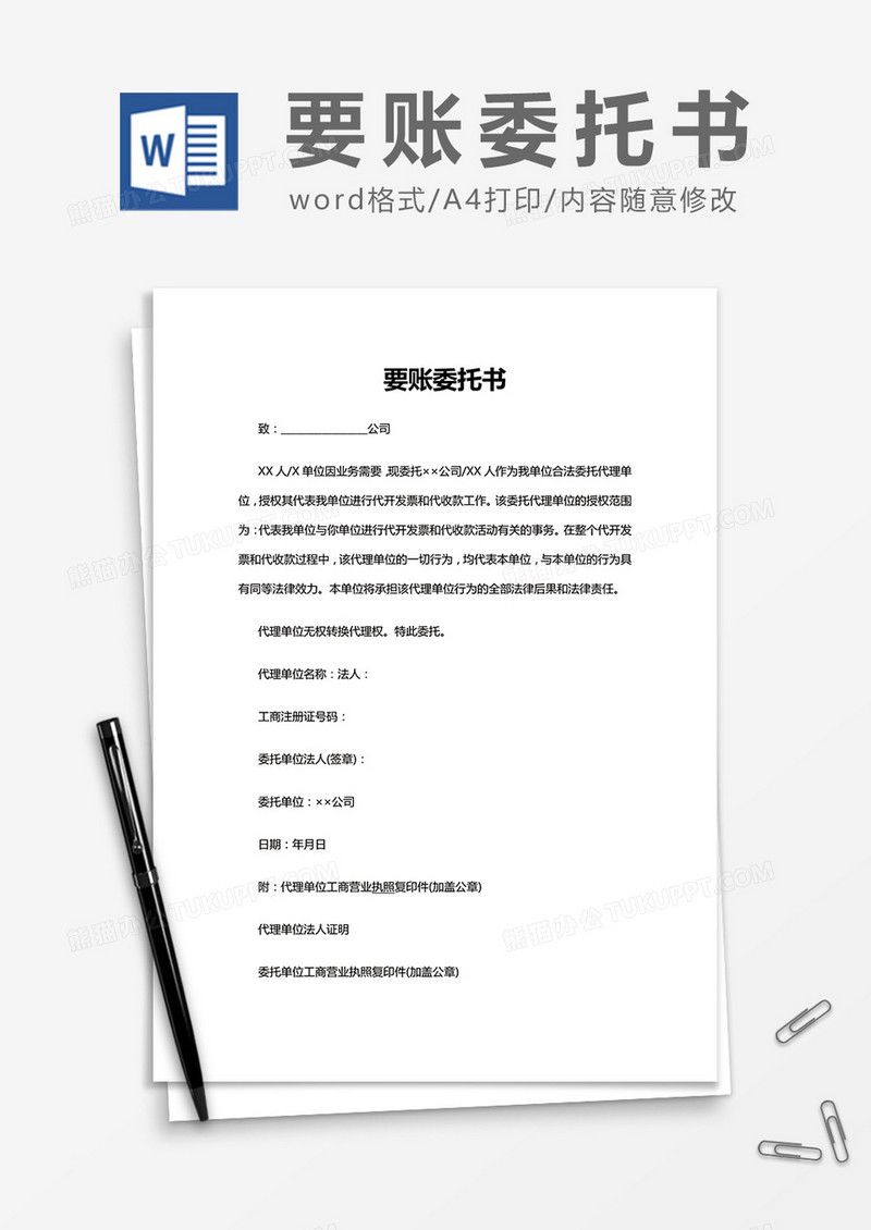 简约要账委托书Word模版