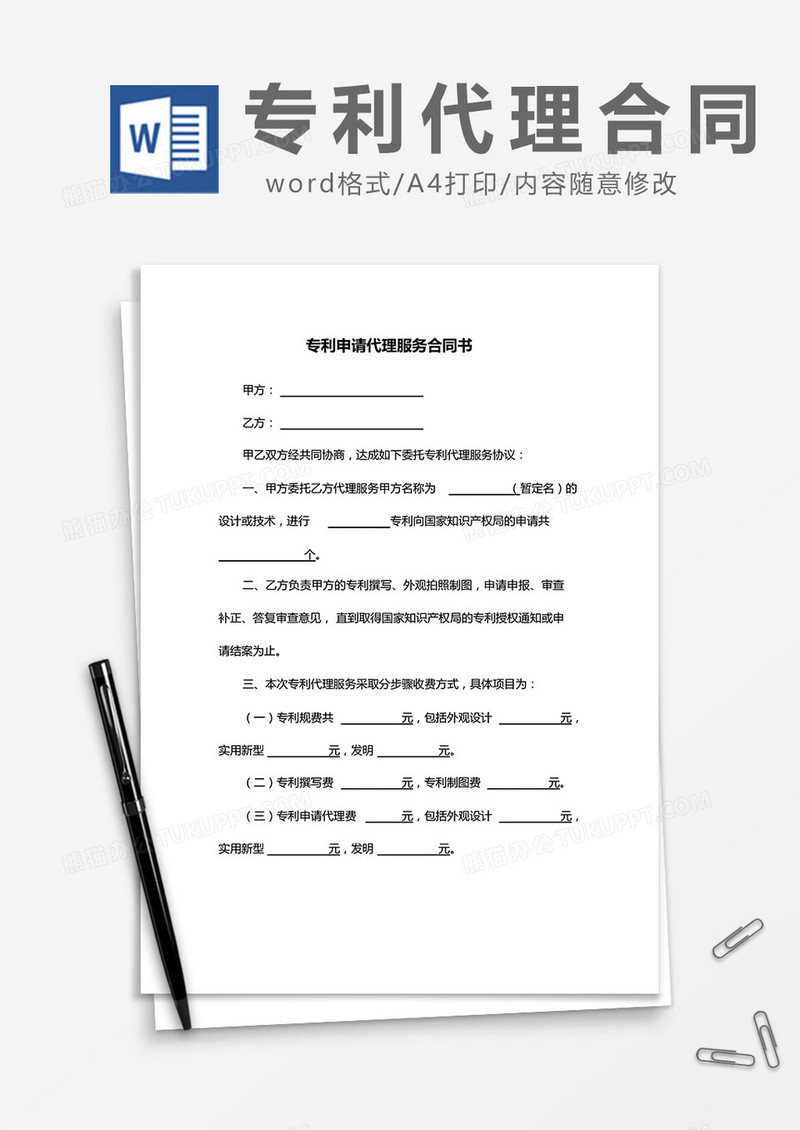 简约专利申请代理服务合同书Word模版