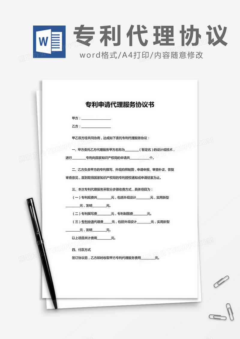 简约专利申请代理服务协议书Word模版