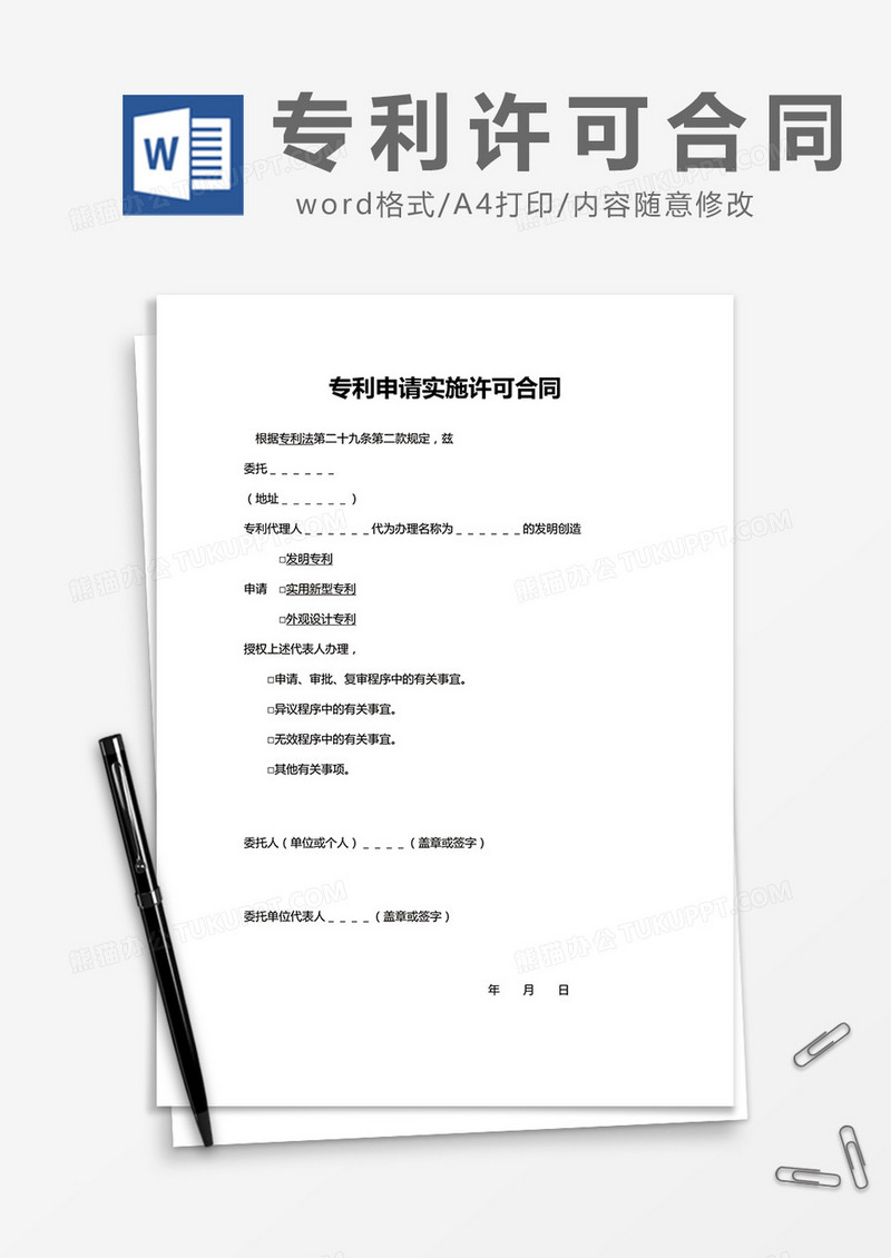 简约专利申请实施许可合同Word模版