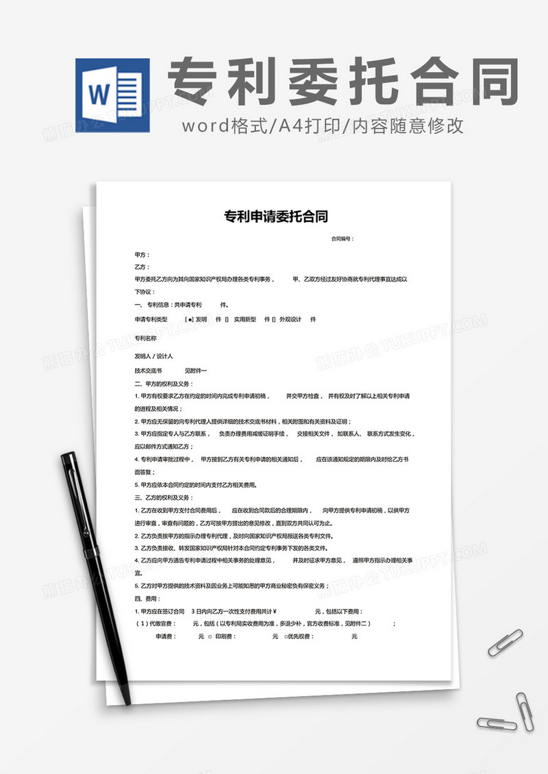 简约专利申请委托合同Word模版