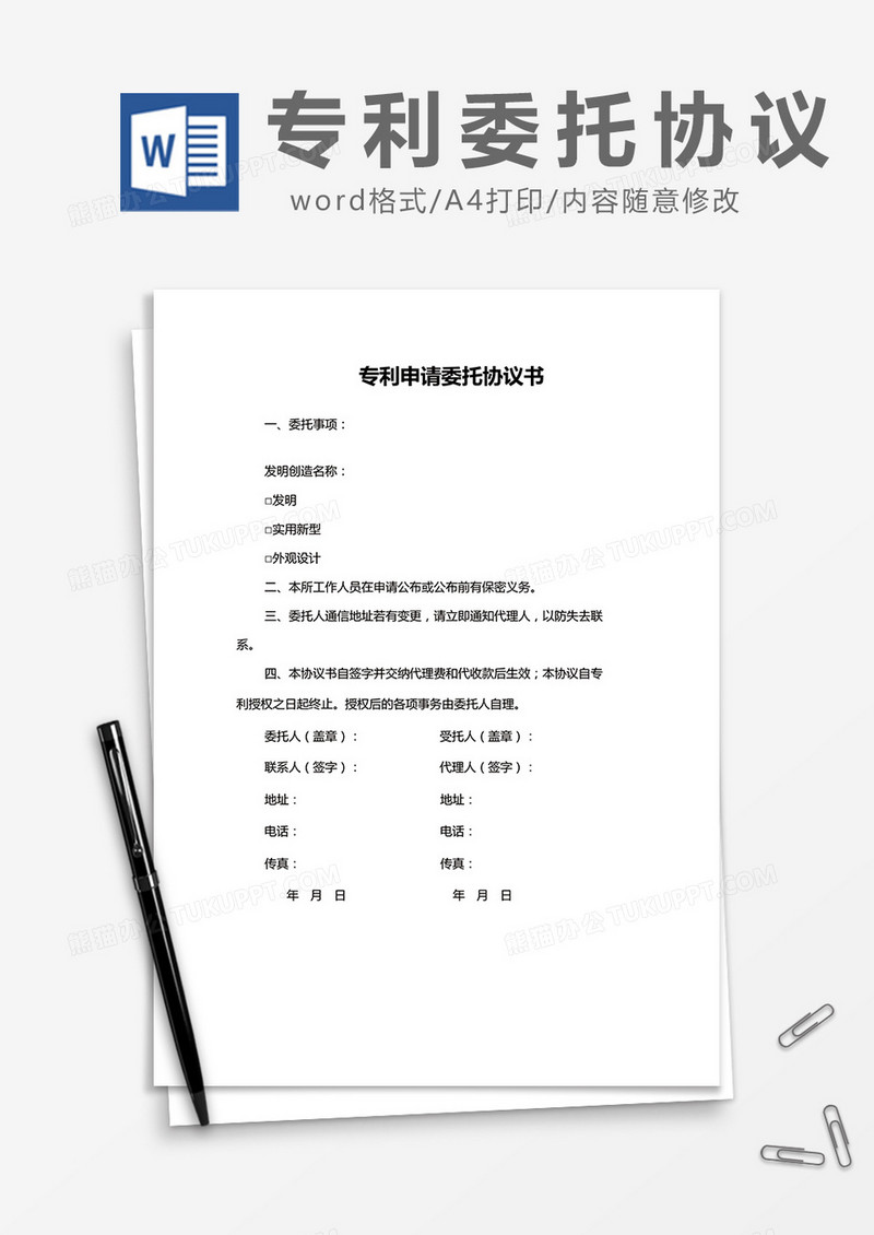  简约专利申请委托协议书Word模版