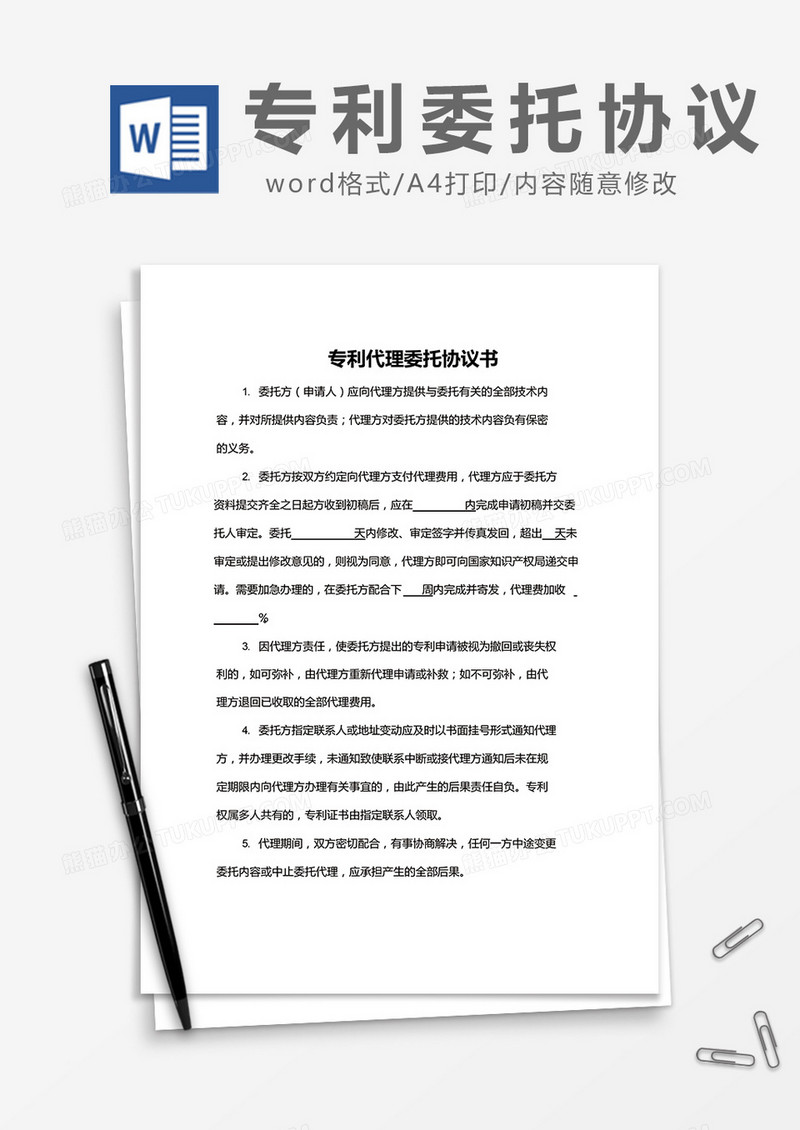 简约专利代理委托协议书Word模版