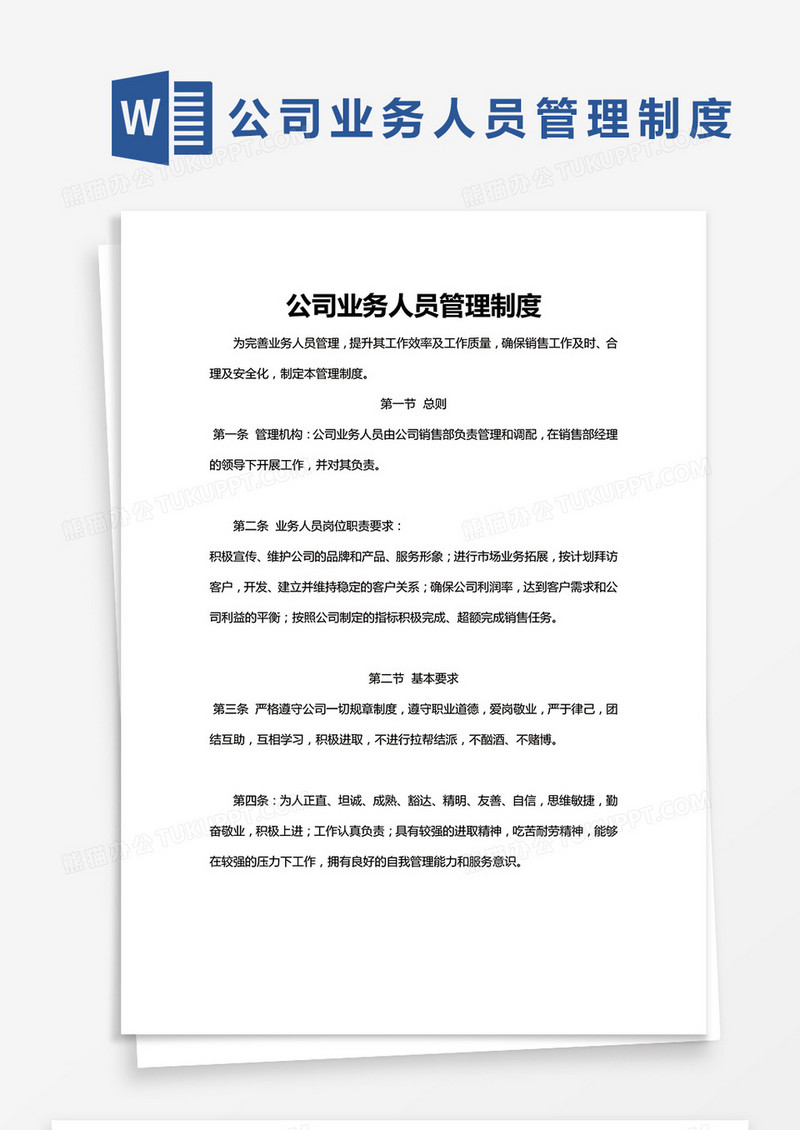 简约公司业务人员管理制度Word模版
