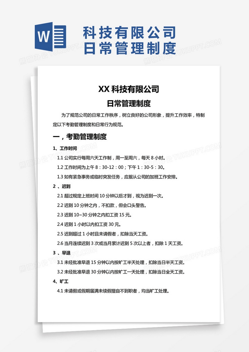 简约XX科技有限公司日常管理制度Word模版