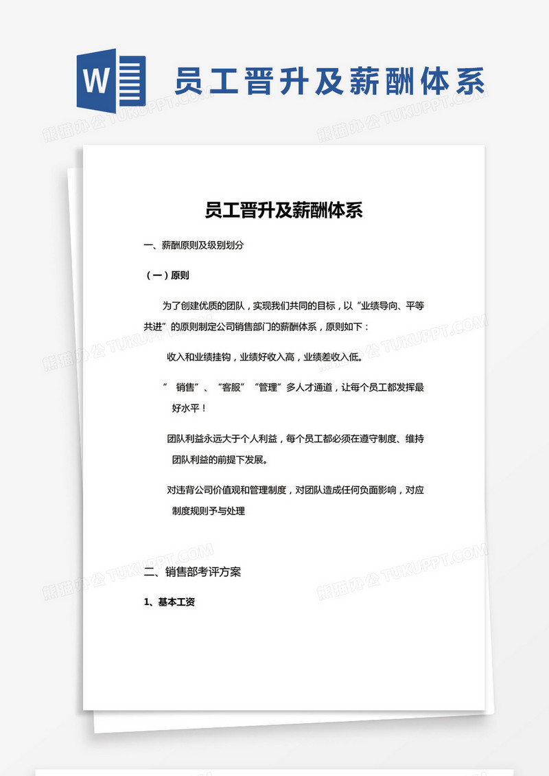 简约员工晋升及薪酬体系Word模版