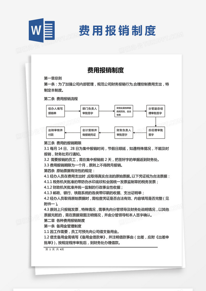 简约费用报销制度Word模版