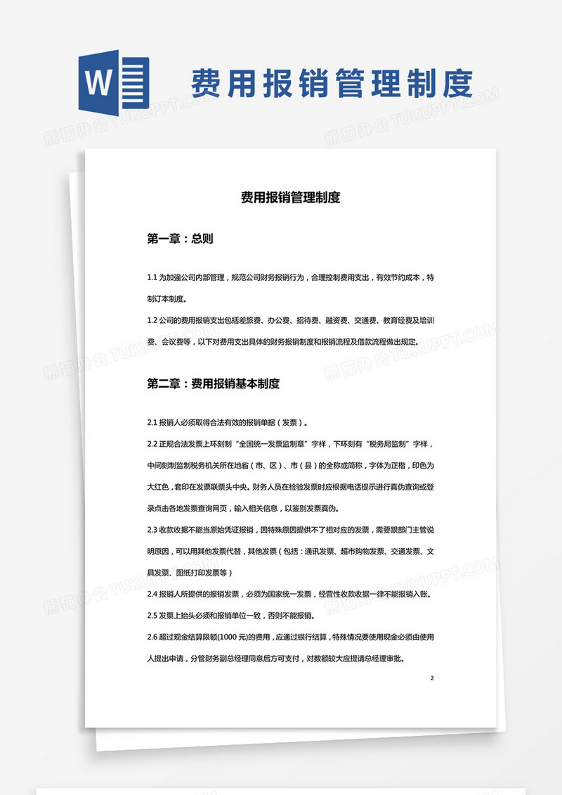 简约费用报销管理制度Word模版