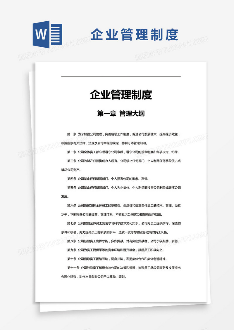 简约企业管理制度Word模版