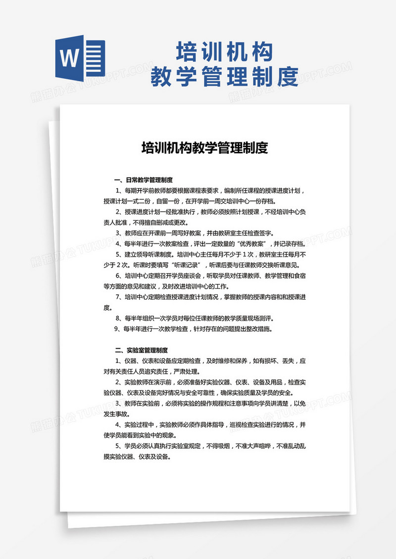 简约培训机构教学管理制度Word模版