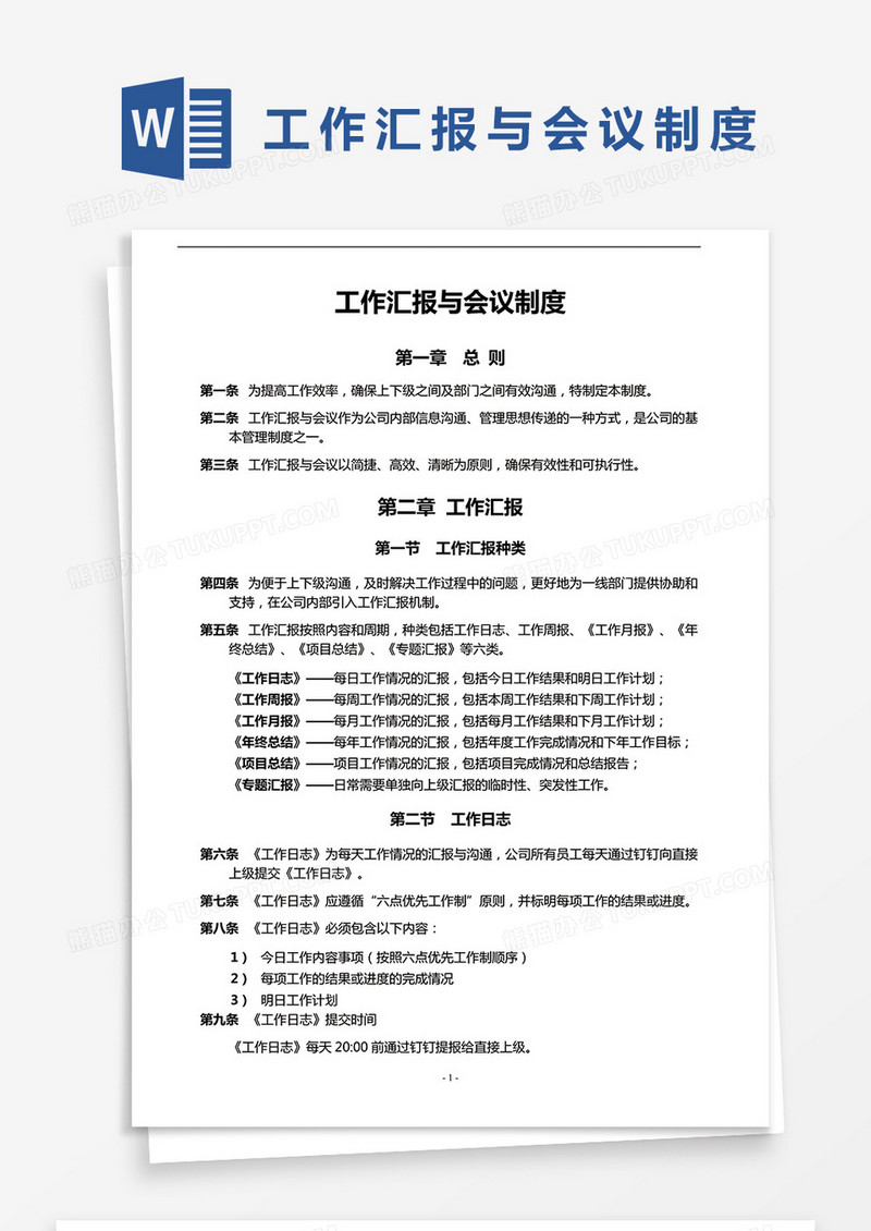 简约工作汇报与会议制度Word模版