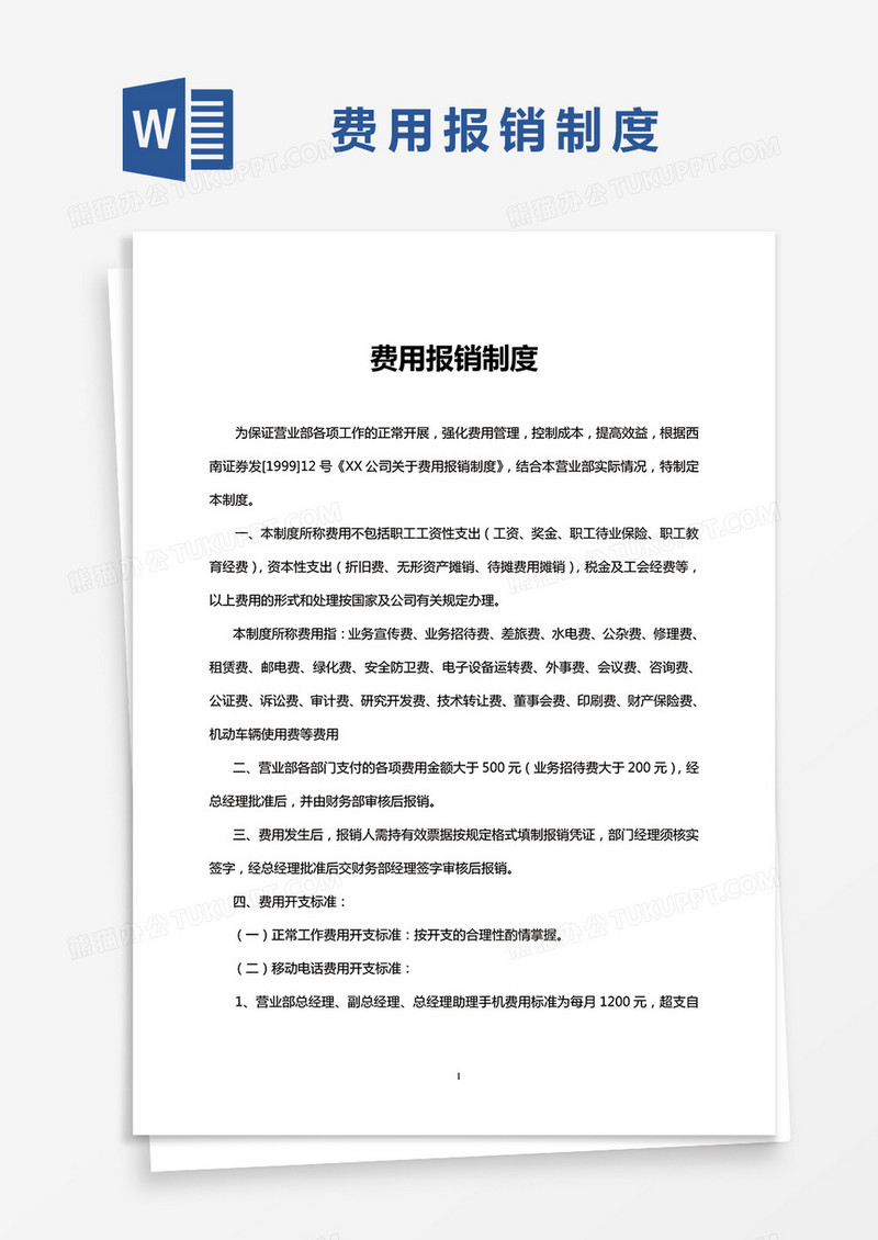 简约费用报销制度Word模版