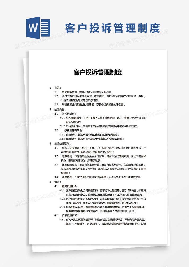 简约客户投诉管理制度Word模版