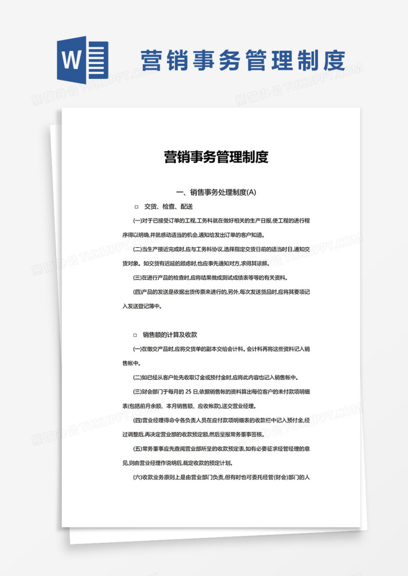 简约营销事务管理制度Word模版