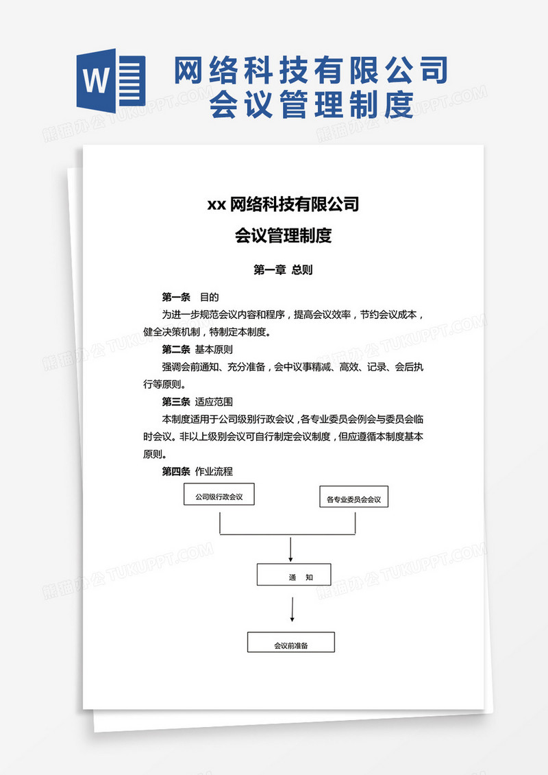 简约网络科技有限公司会议管理制度Word模版