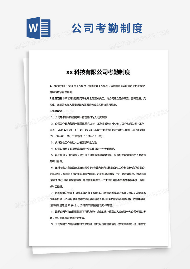 简约科技有限公司考勤制度Word模版