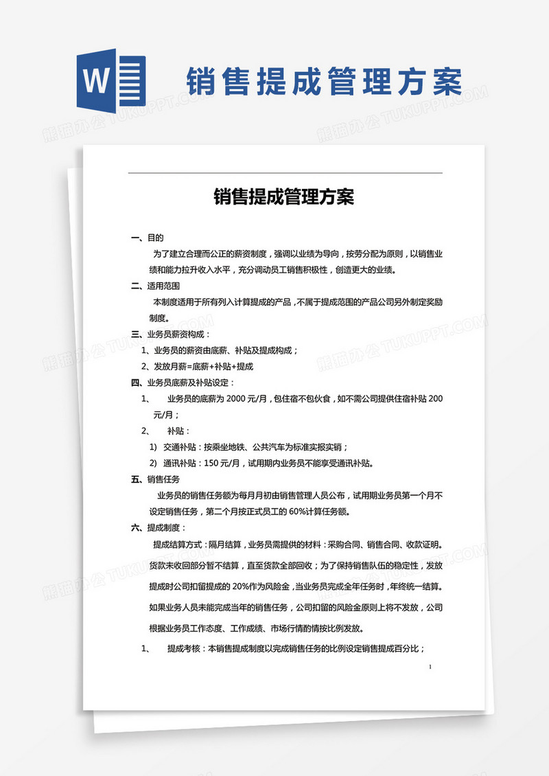 简约销售提成管理方案Word模版