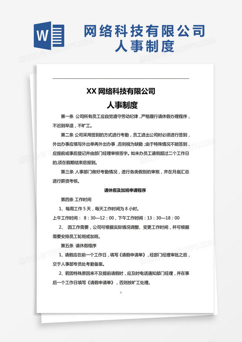 简约网络科技有限公司人事制度Word模版