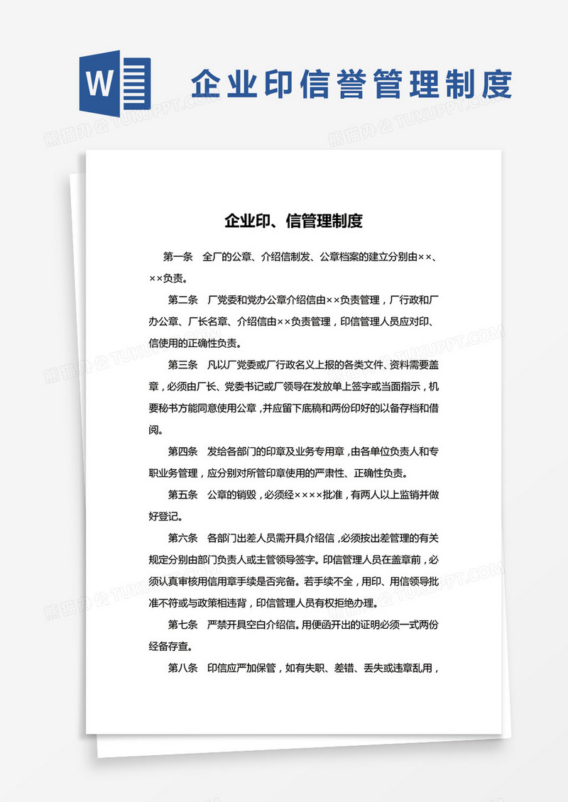 简约企业印信管理制度Word模版