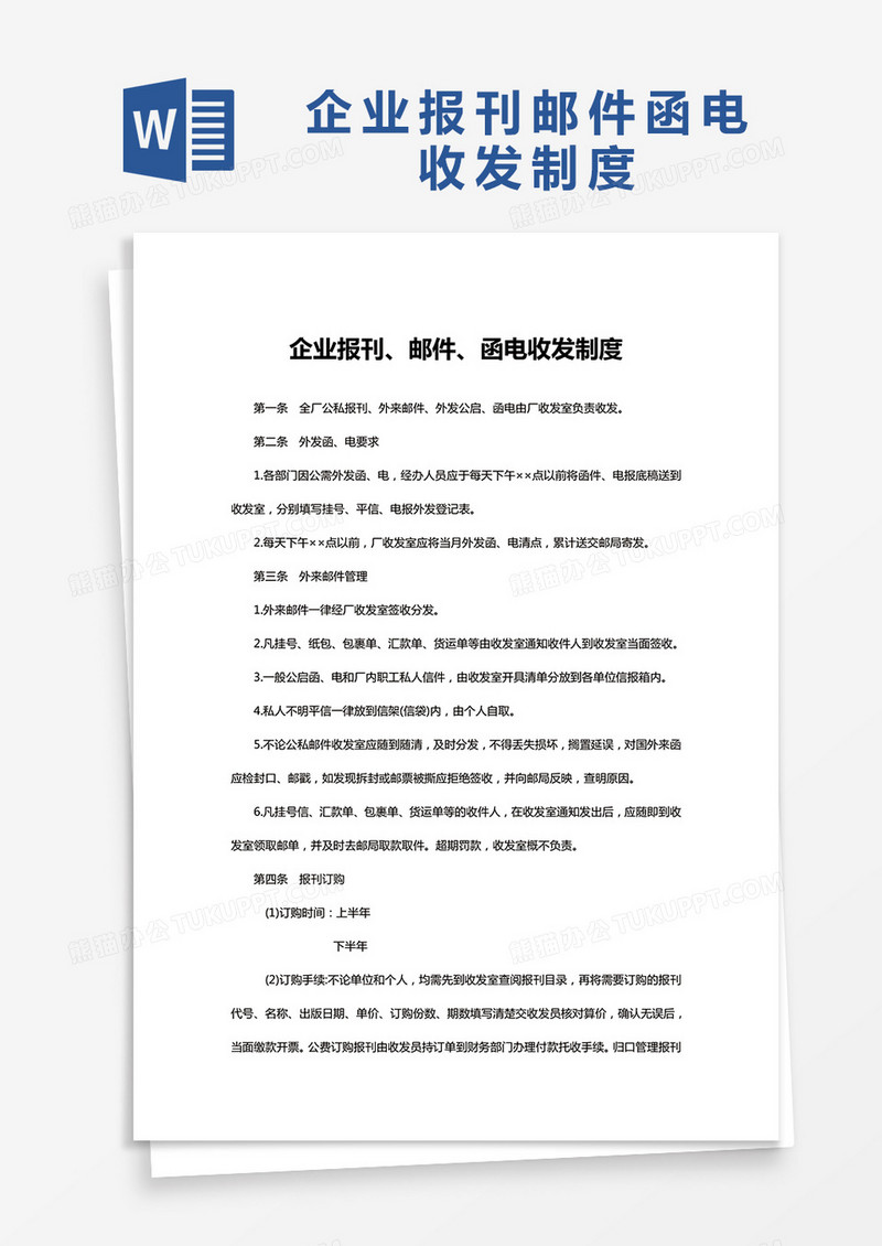 简约企业报刊邮件函电收发制度Word模版