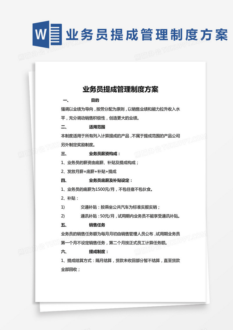  简约业务员提成管理制度方案Word模版