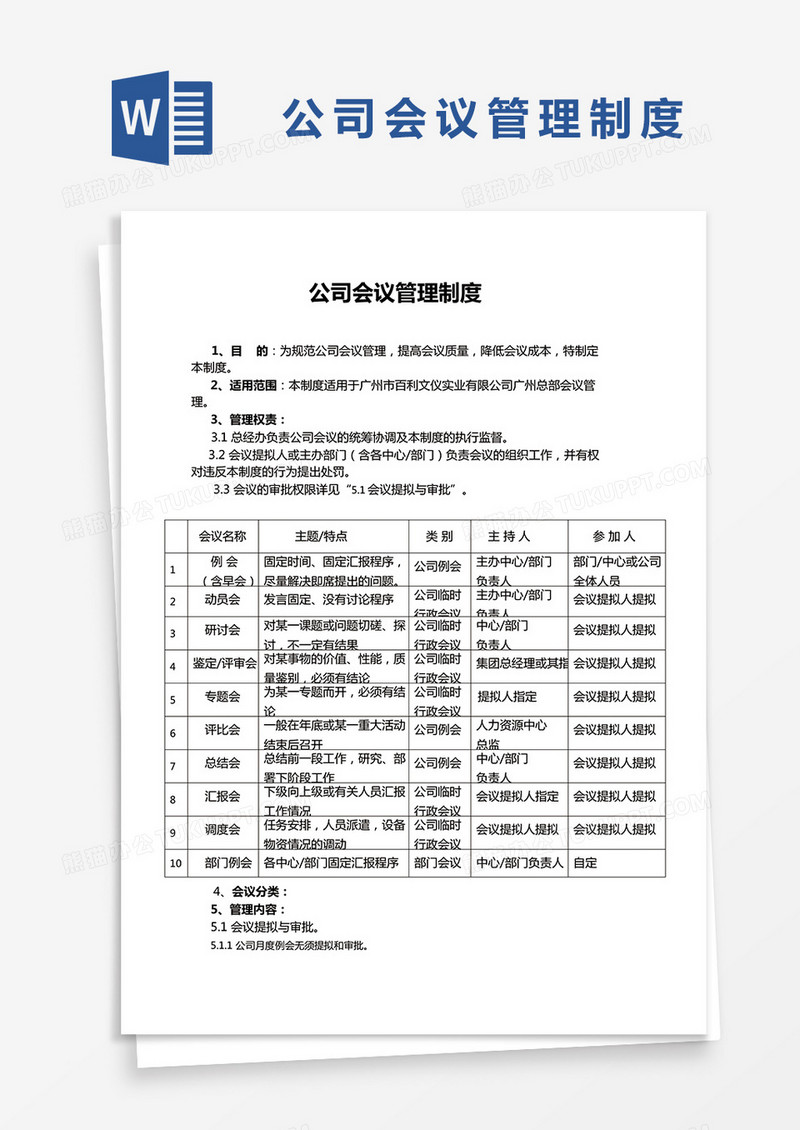 简约公司会议管理制度Word模版