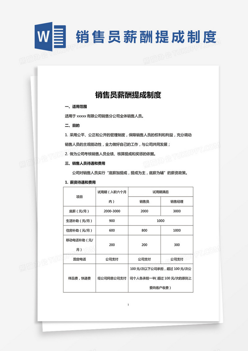 简约销售员薪酬提成制度Word模版