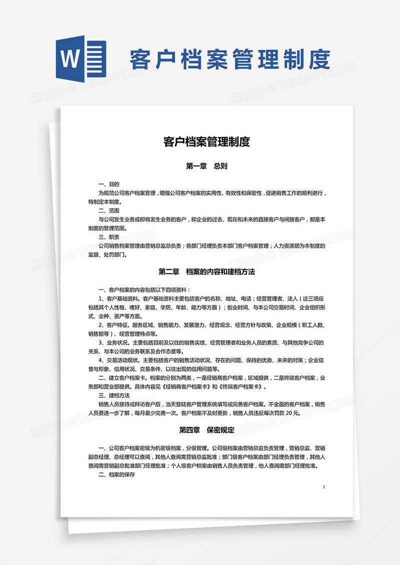  简约客户档案管理制度Word模版