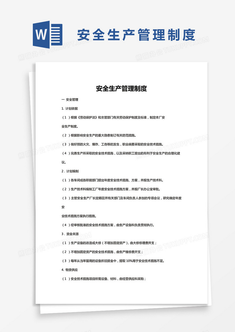 简约安全生产管理制度Word模版