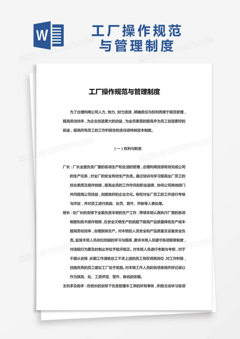简约工厂操作规范与管理制度Word模版