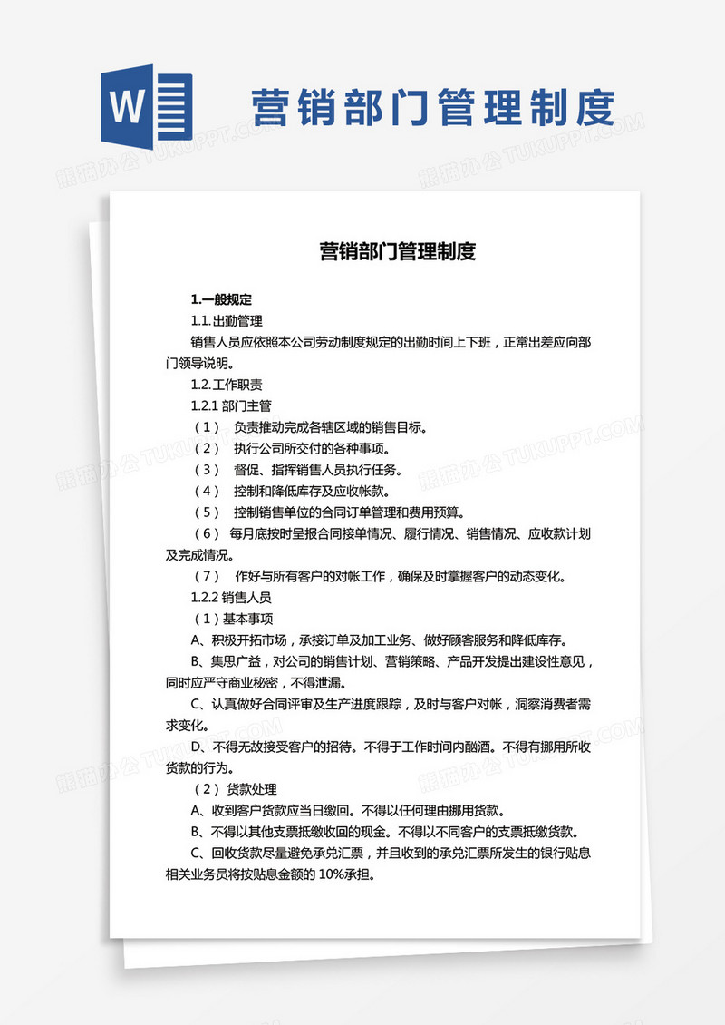 简约营销部门管理制度Word模版