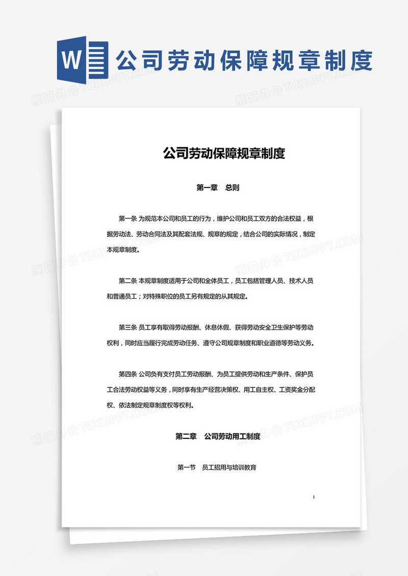 简约公司劳动保障规章制度Word模版