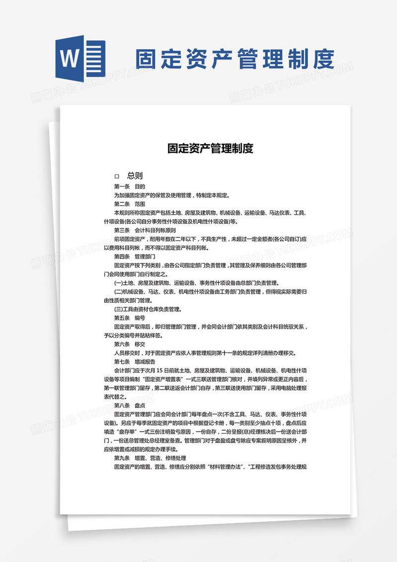 简约固定资产管理制度Word模版