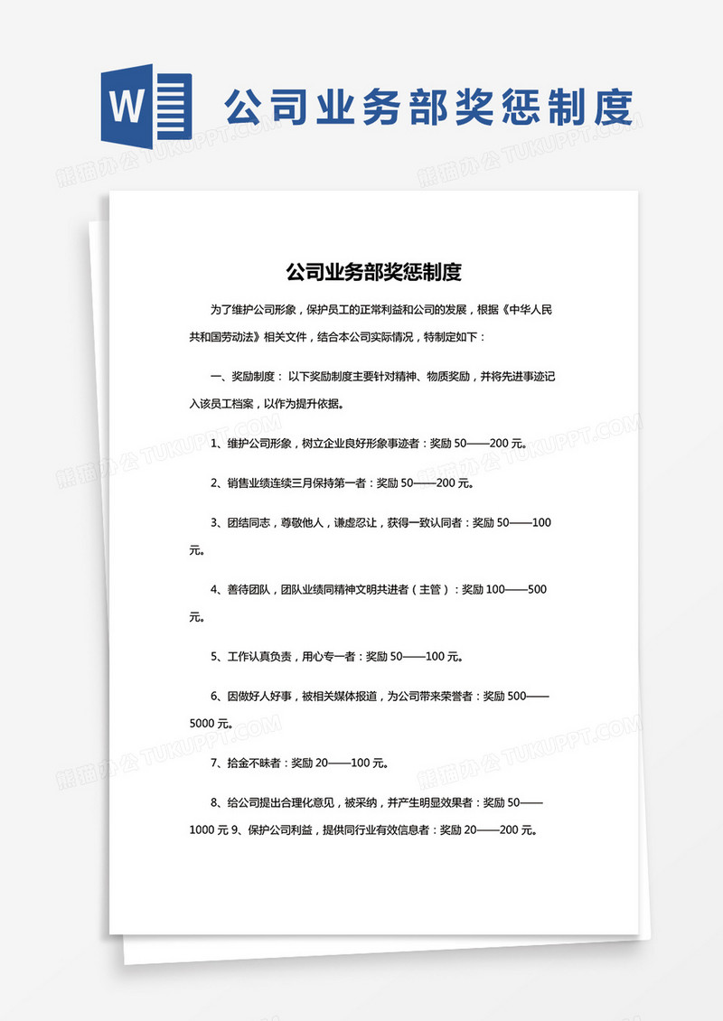 简约公司业务部奖惩制度Word模版