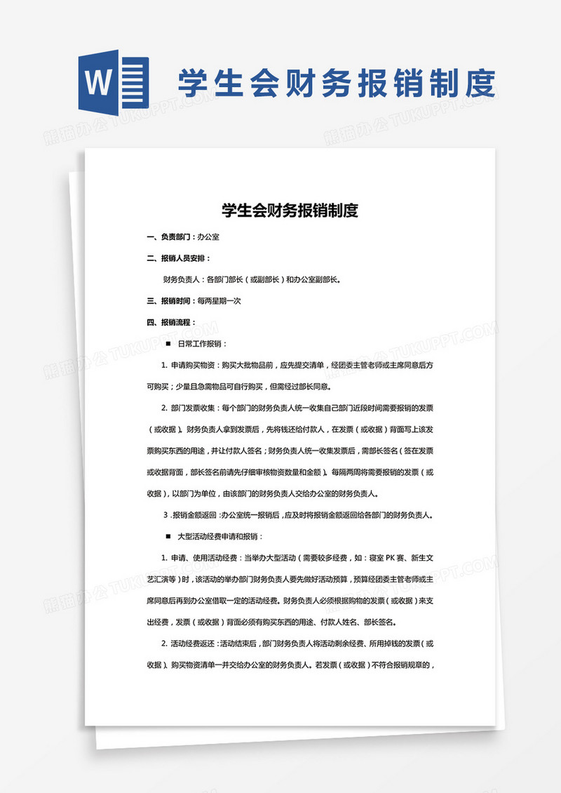 简约学生会财务报销制度Word模版