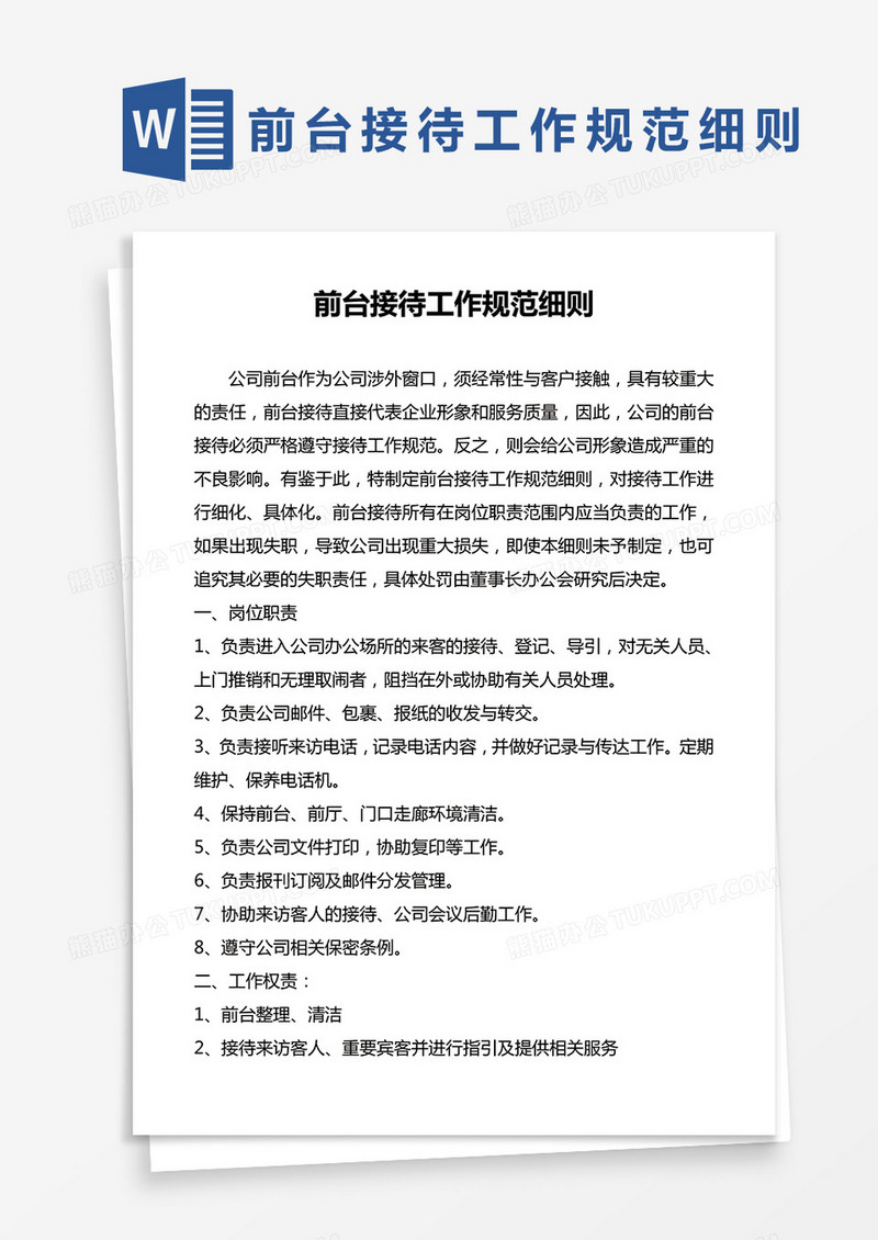 简约前台接待工作规范细则Word模版