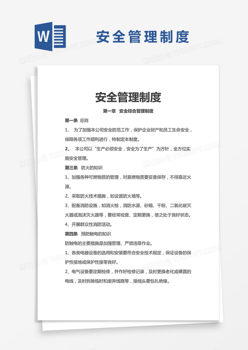 简约安全管理制度Word模版
