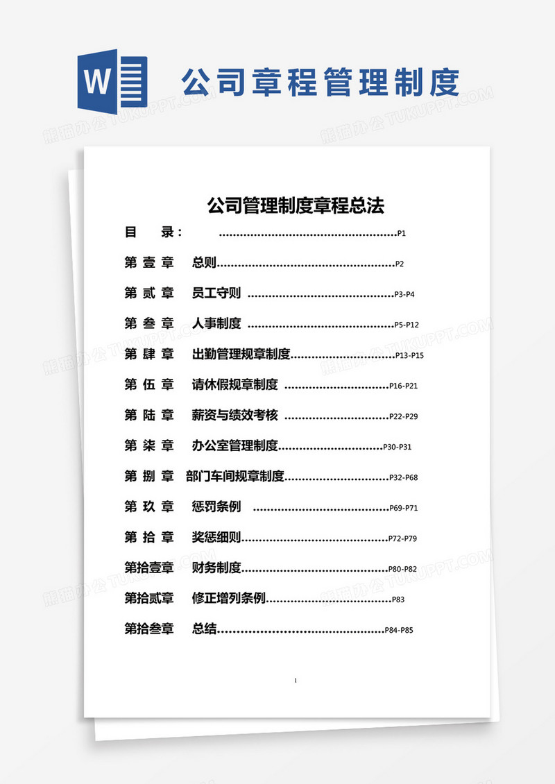  简约公司管理制度 Word模版