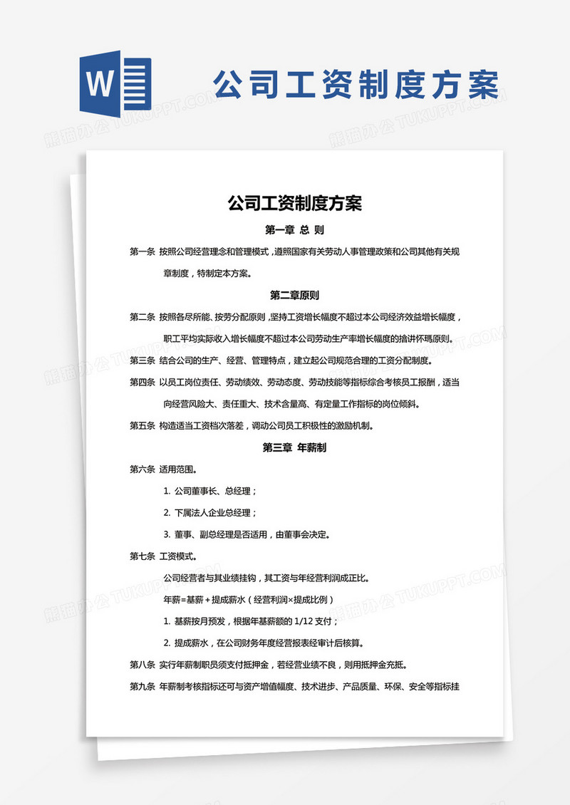 简约公司工资制度方案Word模版