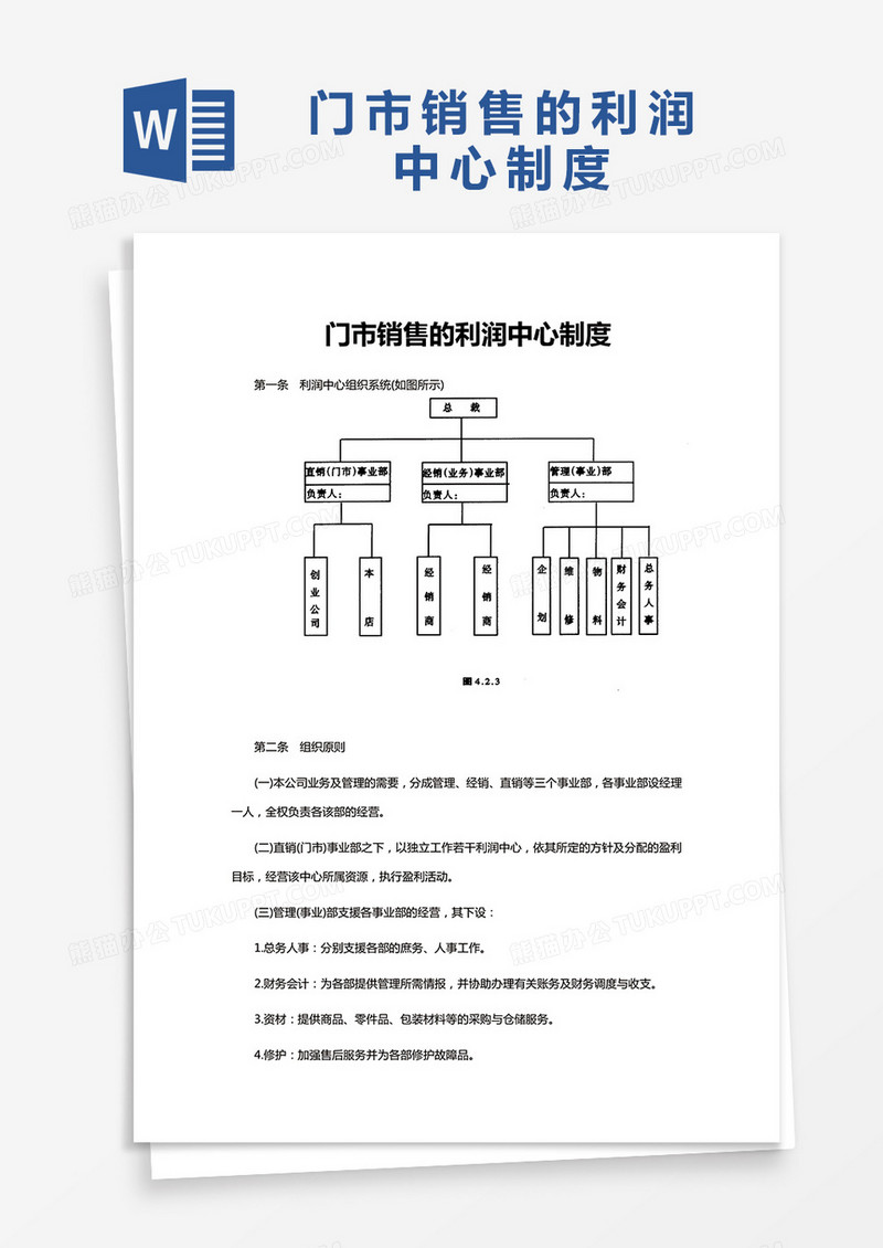 简约门市销售的利润中心制度Word模版