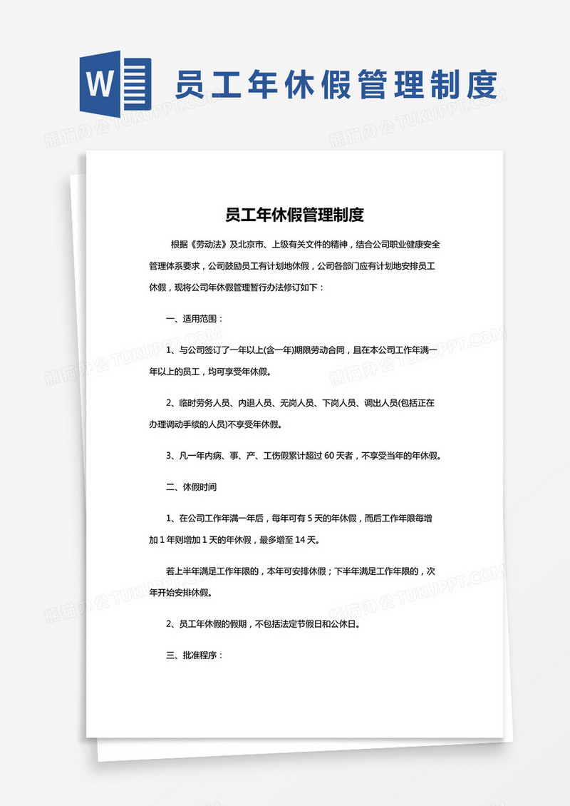 简约员工年休假管理制度Word模版