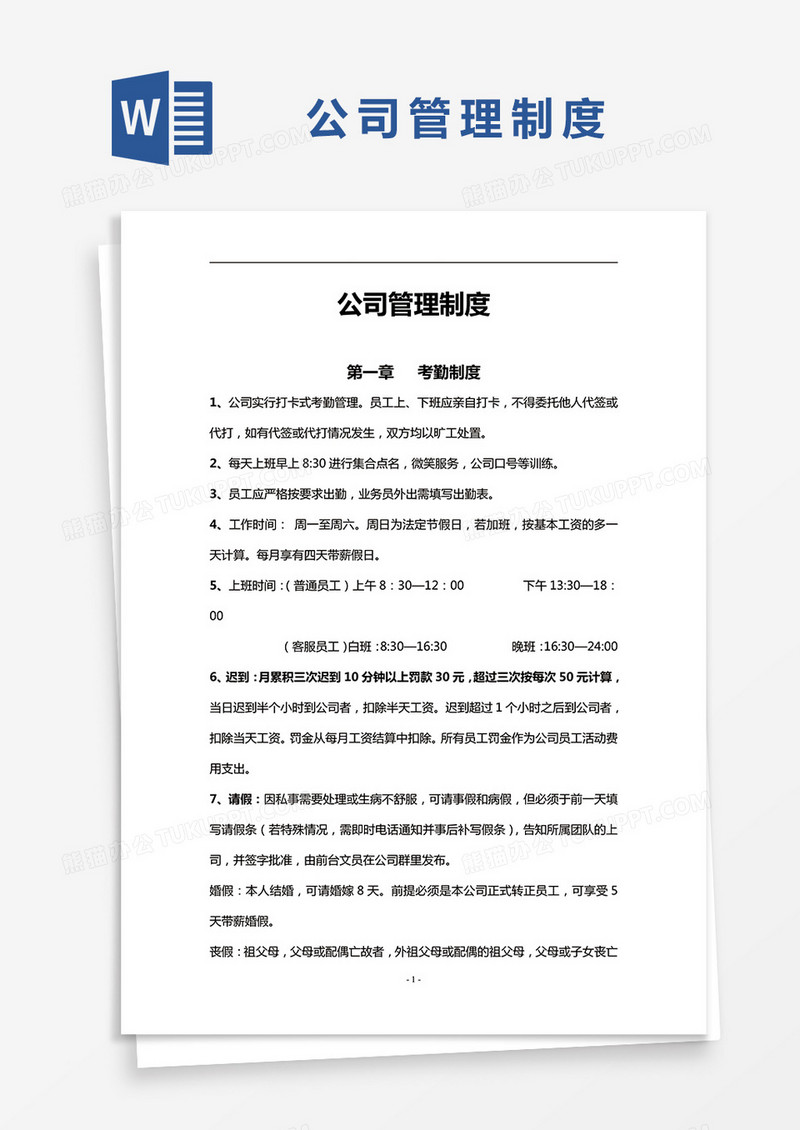 简约小公司管理制度Word模版