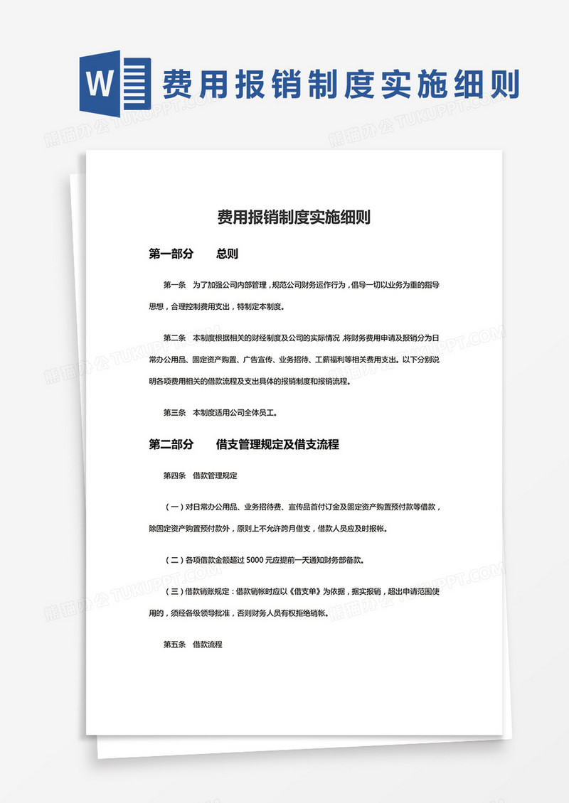 简约公司费用报销制度实施细则Word模版