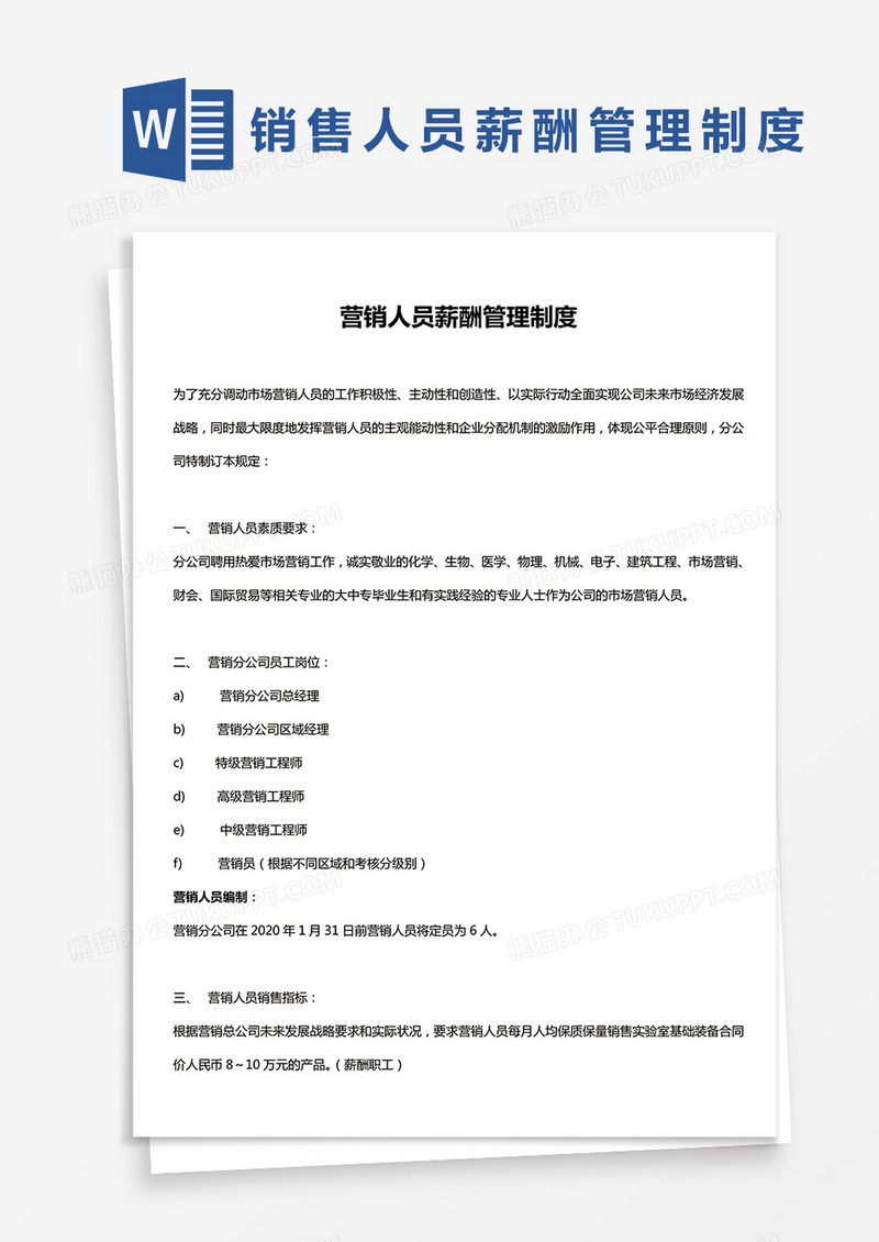  简约营销人员薪酬管理制度Word模版