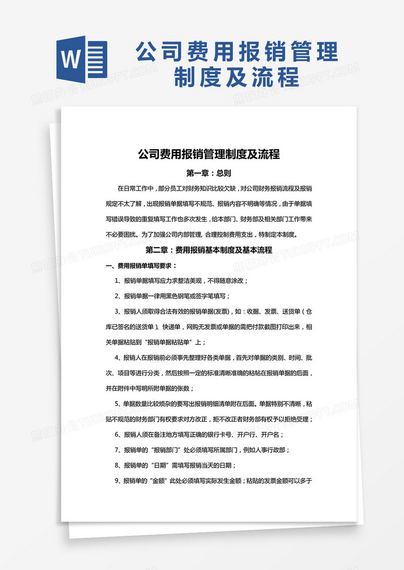简约公司费用报销管理制度及流程