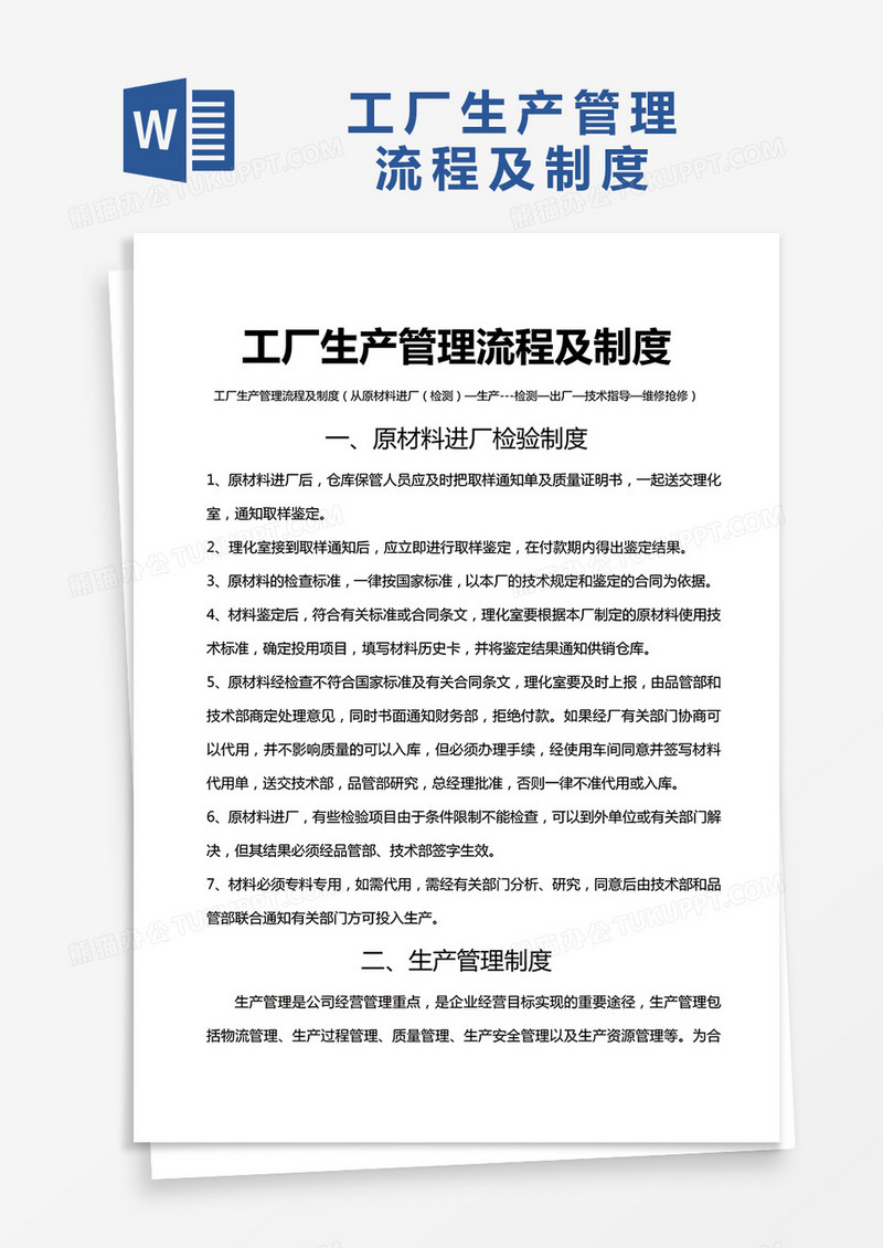 简约工厂生产管理流程及制度Word模版