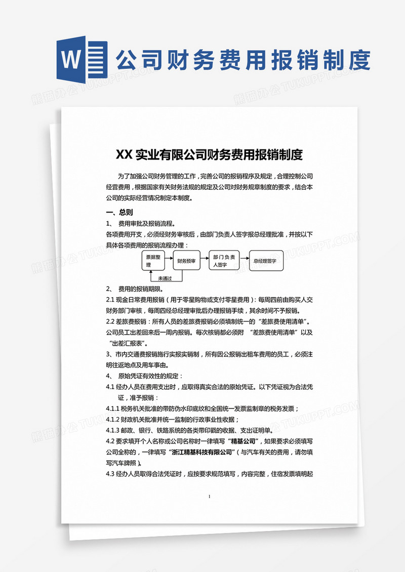 简单公司财务费用报销制度Word模版