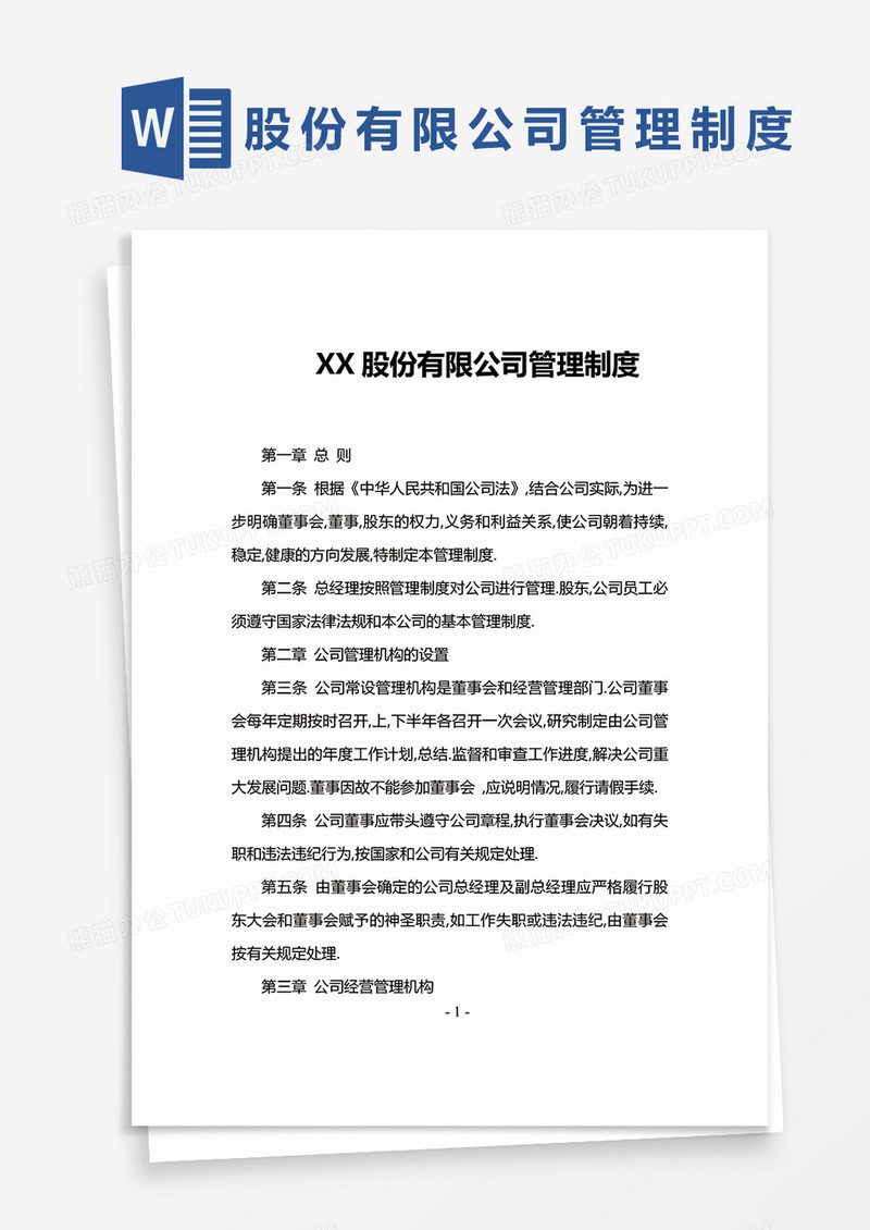 简约XX股份有限公司管理制度Word模版