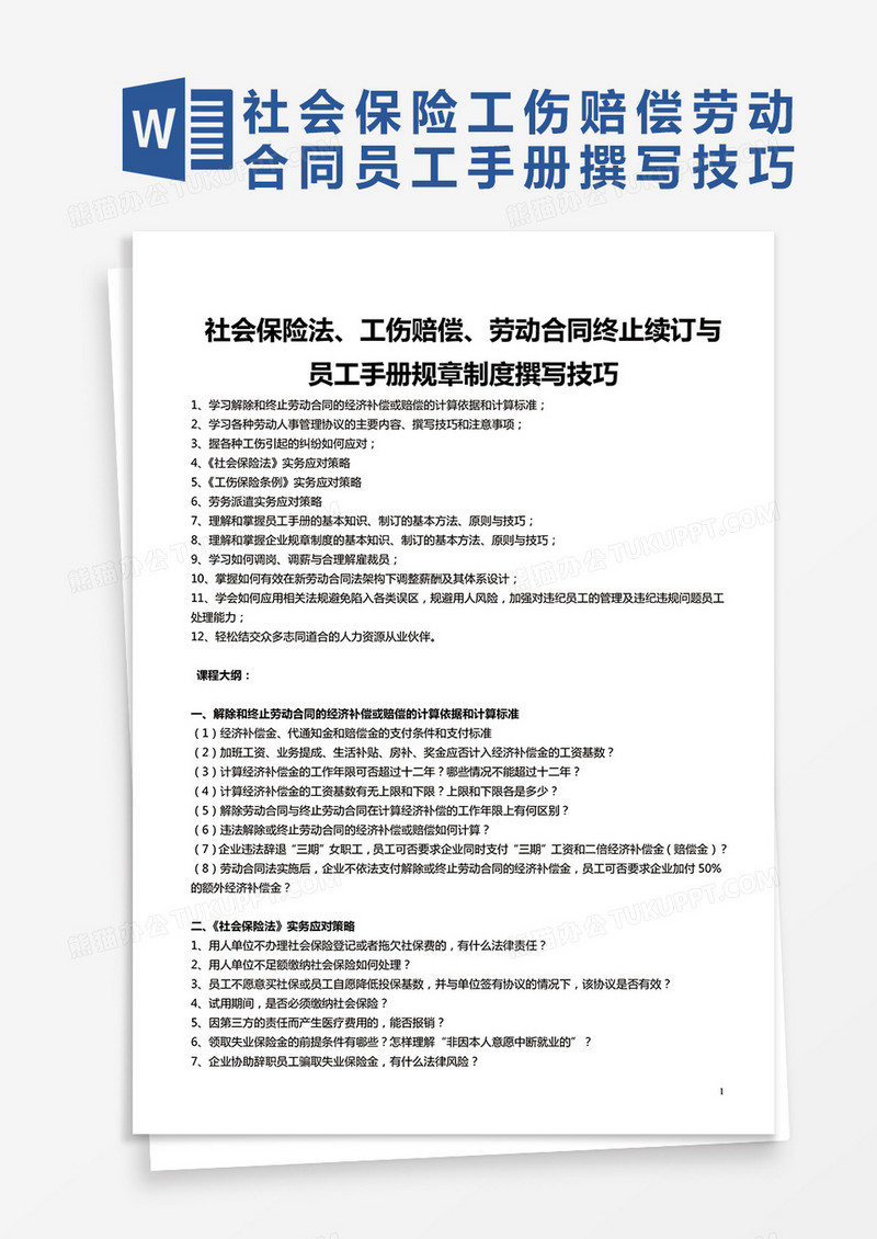 简约社会保险法工伤赔偿劳动合同终止续订与员工手册规章制度撰写技巧Word模版