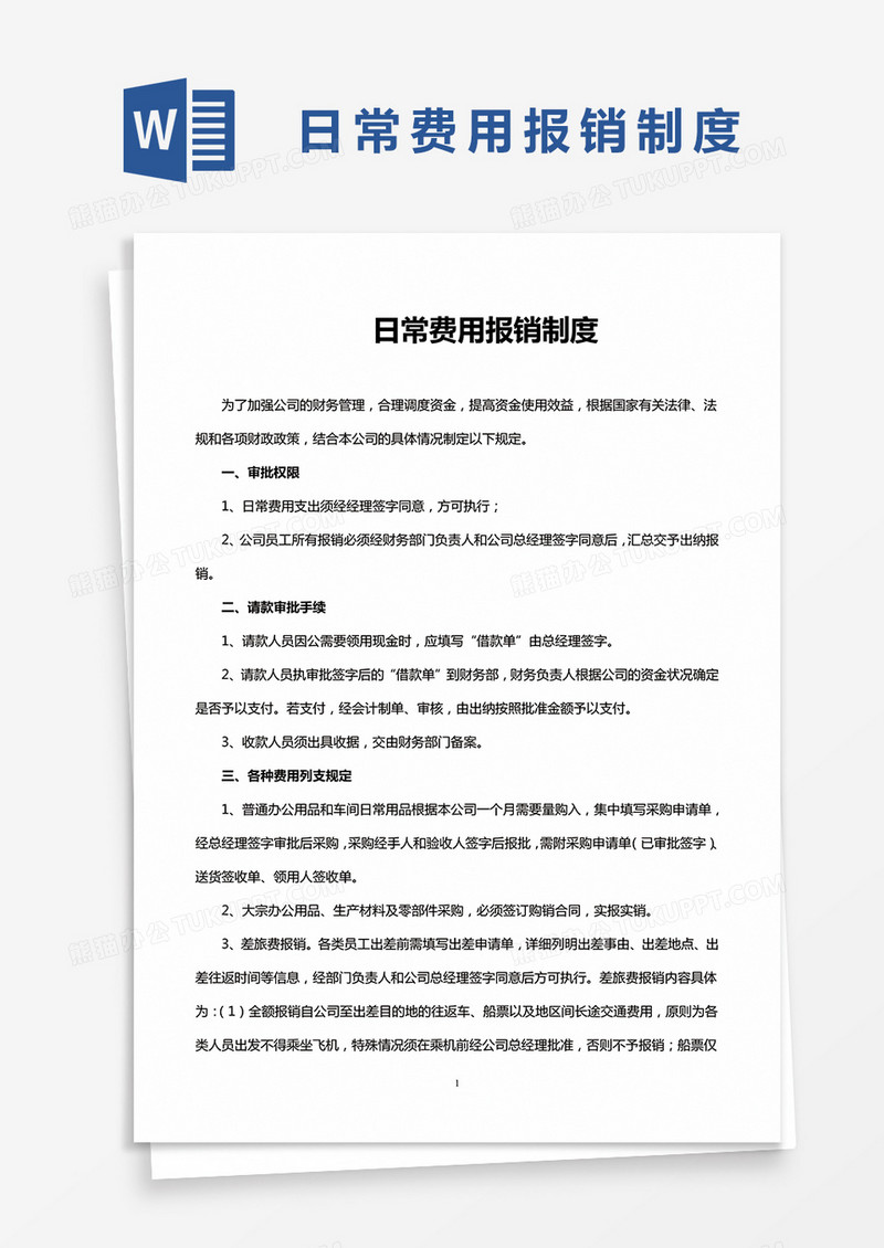 简约中小公司日常费用报销制度Word模版